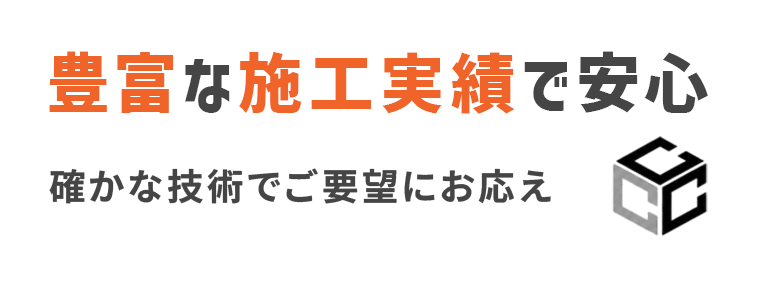 豊富な施工実績で安心